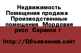 Недвижимость Помещения продажа - Производственные помещения. Мордовия респ.,Саранск г.